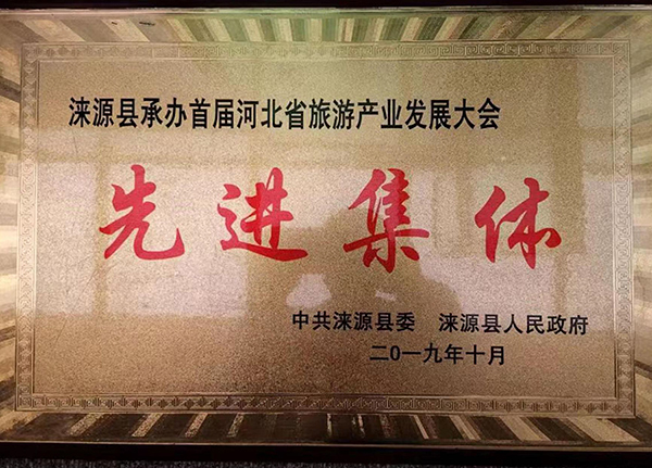 河北省旅游产业发展大会先进集体