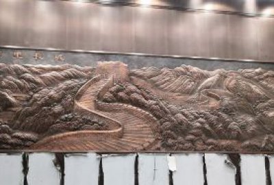 大厅、办公室《万里长城》浮雕背景墙