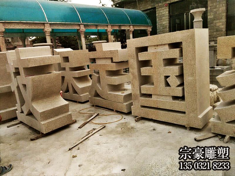 花岗岩石雕立体字 花岗岩石雕立体字