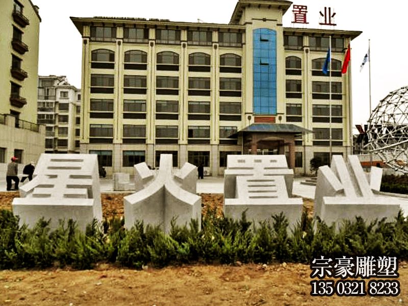 企业大门花岗岩立体字石雕