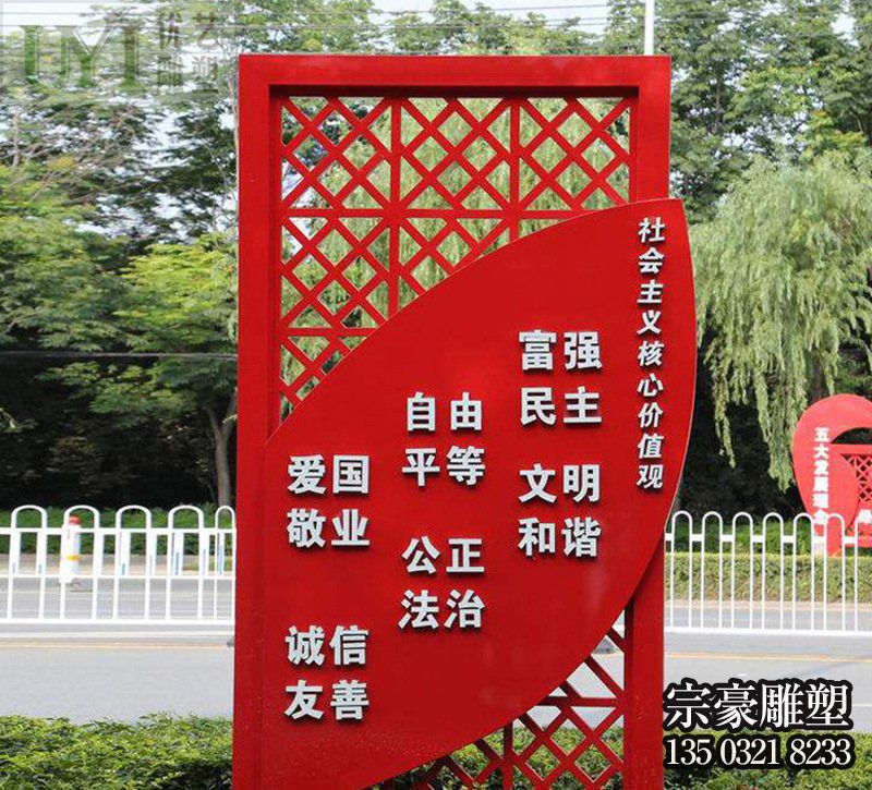 社会主义核心价值观铁艺宣传栏