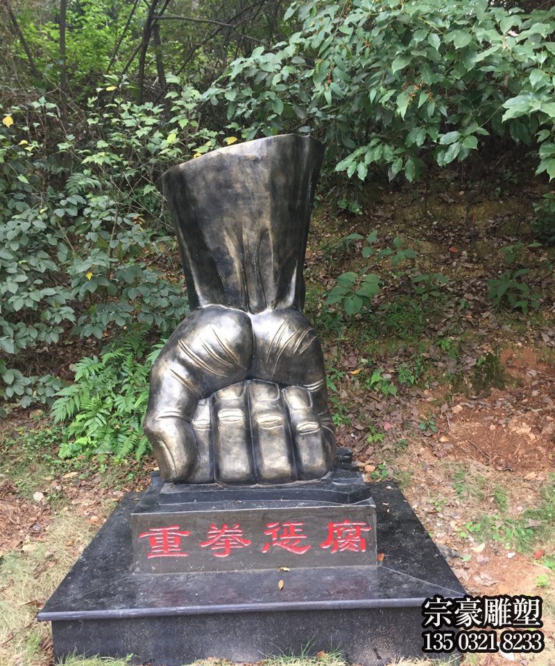 重拳惩腐玻璃钢拳头景观摆件 重拳惩腐玻璃钢拳头景观摆件