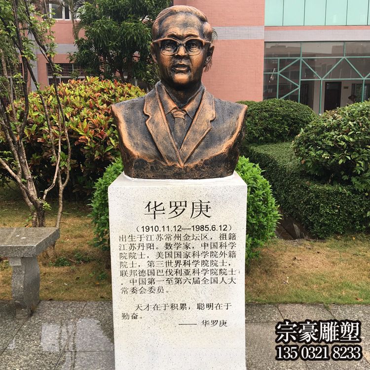 中国著名数学家华罗庚铸铜肖像雕塑 中国著名数学家华罗庚铸铜肖像雕塑